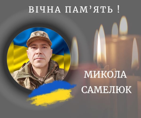 Калуська громада прощається з ветераном десантно-штурмових військ Миколою Самелюком