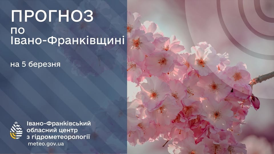 Прогноз погоди по Івано-Франківську та області на 05 березня 2026 року