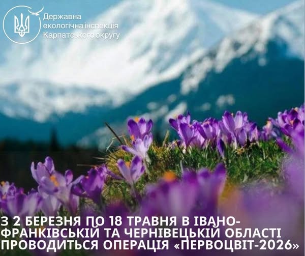 Держекоінспекція Карпатського округу оголошує про початок акції «Первоцвіт – 2026»