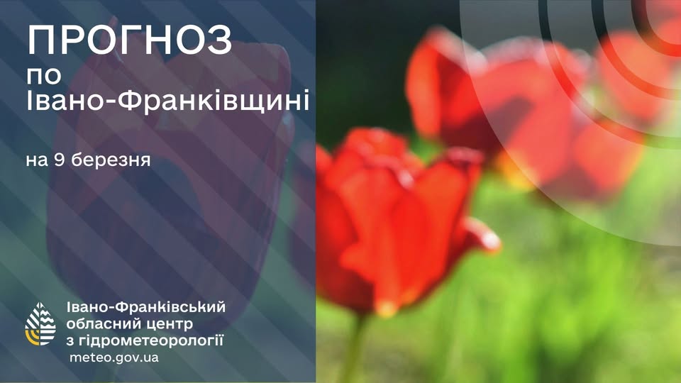 Прогноз погоди на Прикарпатті: 9 березня очікується потепління