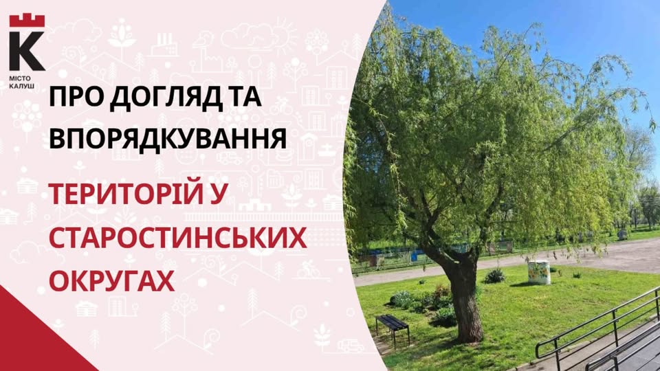 У старостинських округах Калуської громади з’являться спеціальні працівники