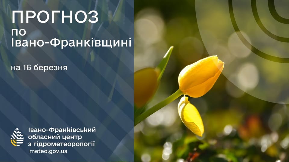 Прогноз погоди по Івано-Франківську та області на 16 березня 2026 року