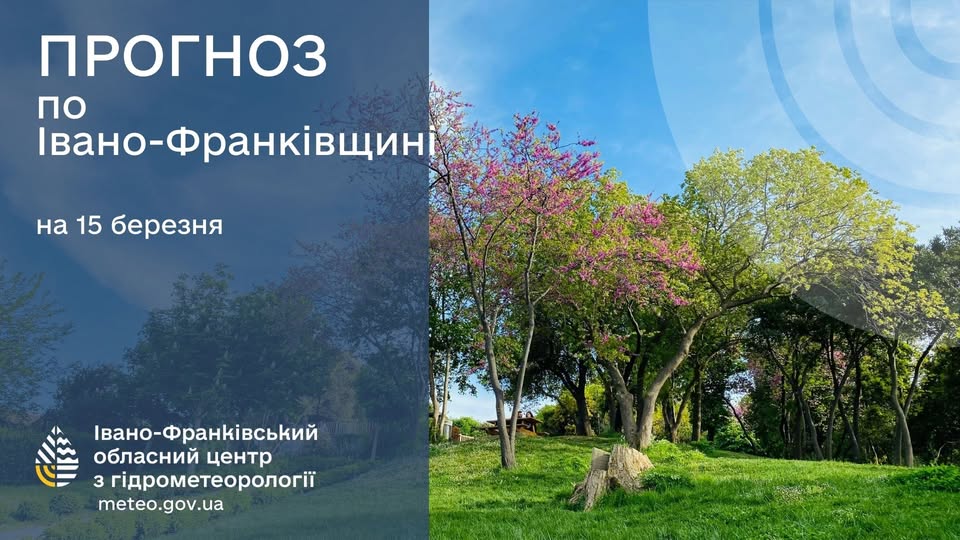 Прогноз погоди по Івано-Франківську та області на 15 березня 2026 року