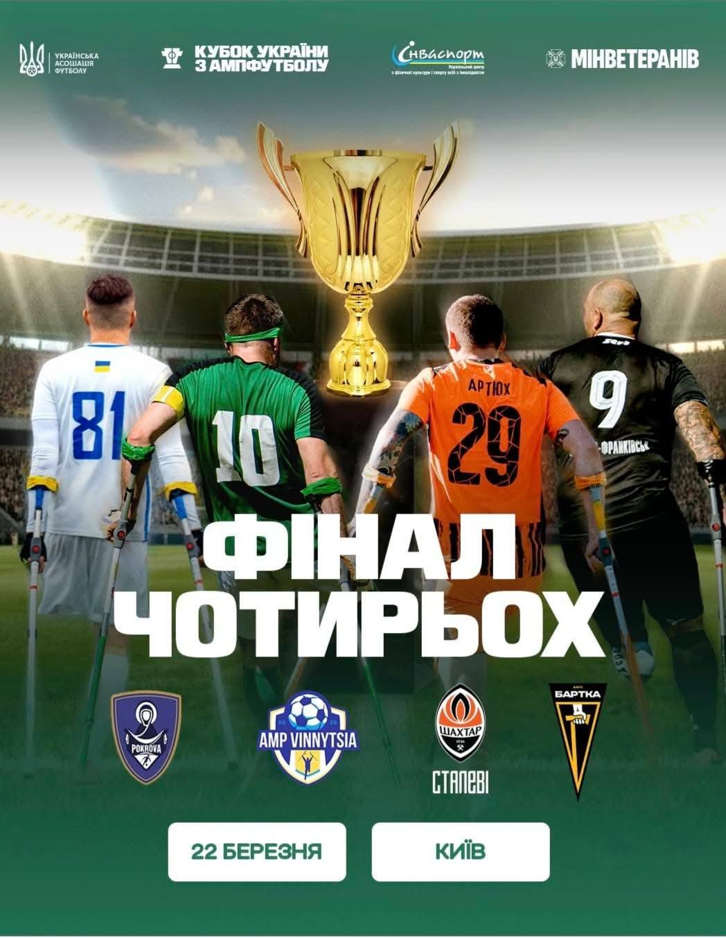 Франківська «Бартка» змагатиметься за Кубок України з ампфутболу у Києві