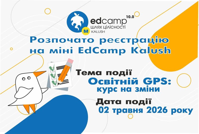 У Калуші стартувала реєстрація на міні-EdCamp: простір ідей, натхнення та змін в освіті