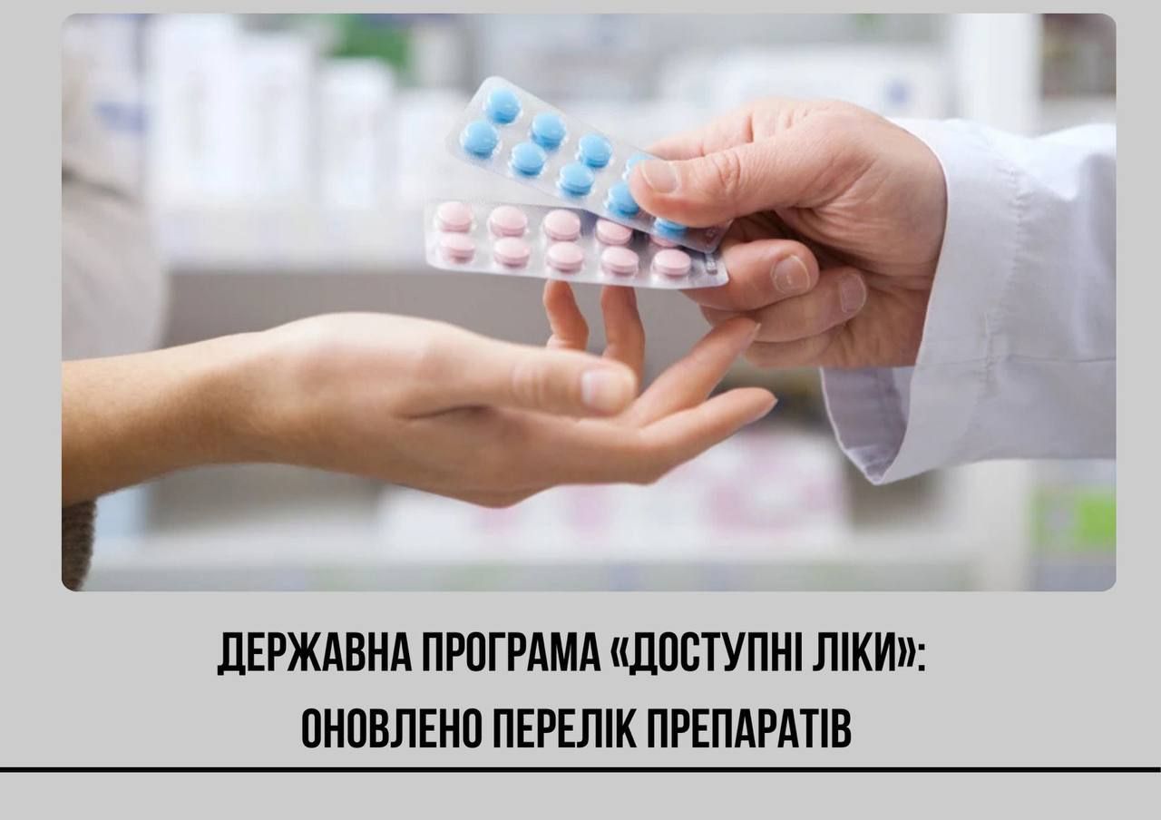 Програму «Доступні ліки» розширено: з квітня додадуть 37 нових препаратів
