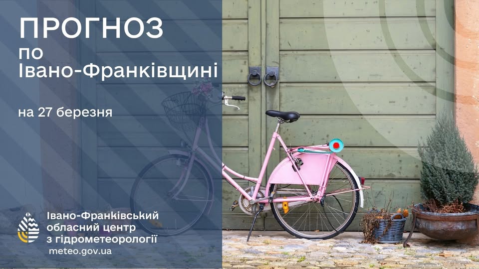 Прогноз погоди по Івано-Франківську та області на 27 березня 2026 року