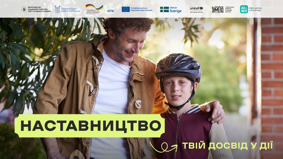 В Україні стартувала комунікаційна кампанія «Наставництво — твій досвід у дії»