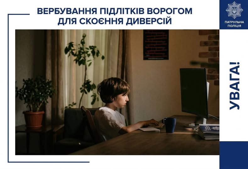 Поліція Прикарпаття попереджає: Не дайте вербувати ворогові вашу дитину