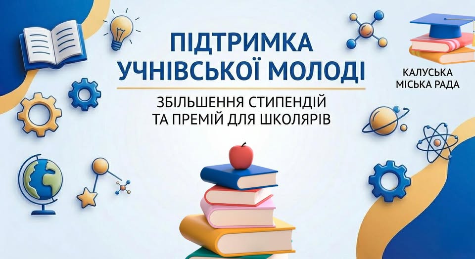 Калуська громада збільшує фінансову підтримку обдарованих учнів