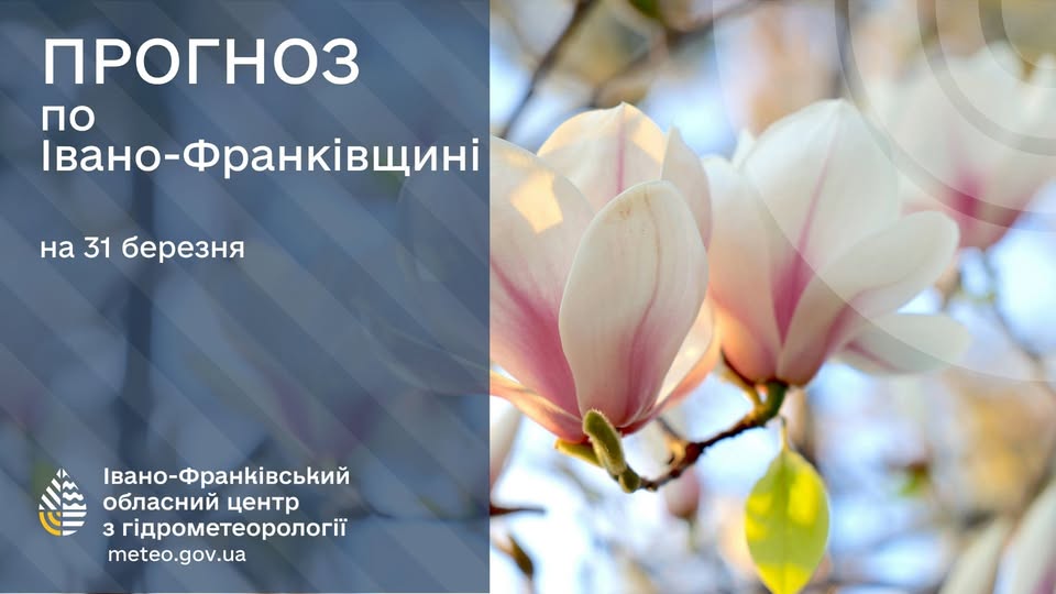Прогноз погоди по Івано-Франківську та області на 31 березня 2026 року