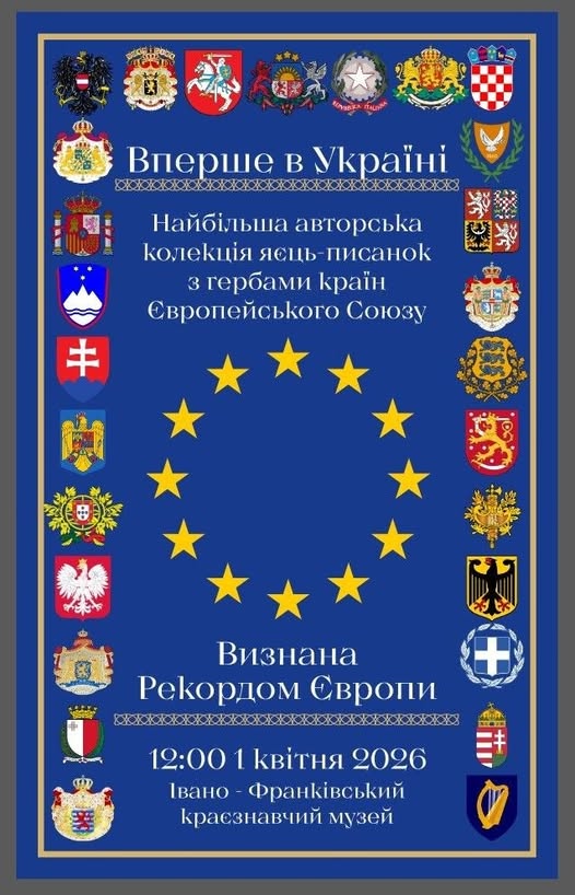 В Івано-Франківську відкриють виставку унікальних писанок із гербами країн ЄС