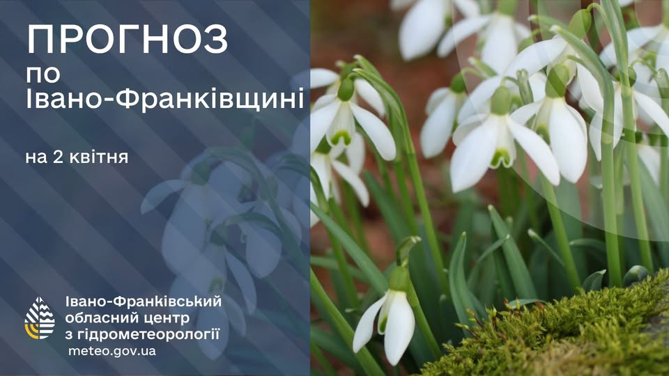 Прогноз погоди по Івано-Франківську та огбдасті на 02 квітня 2026 року