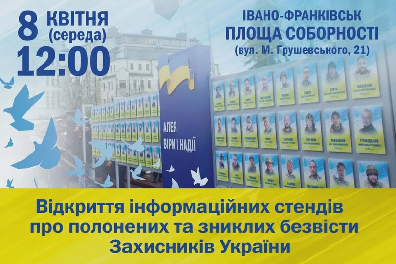 В Івано-Франківську відбудеться відкриття інформаційних стендів про полонених та зниклих безвісти