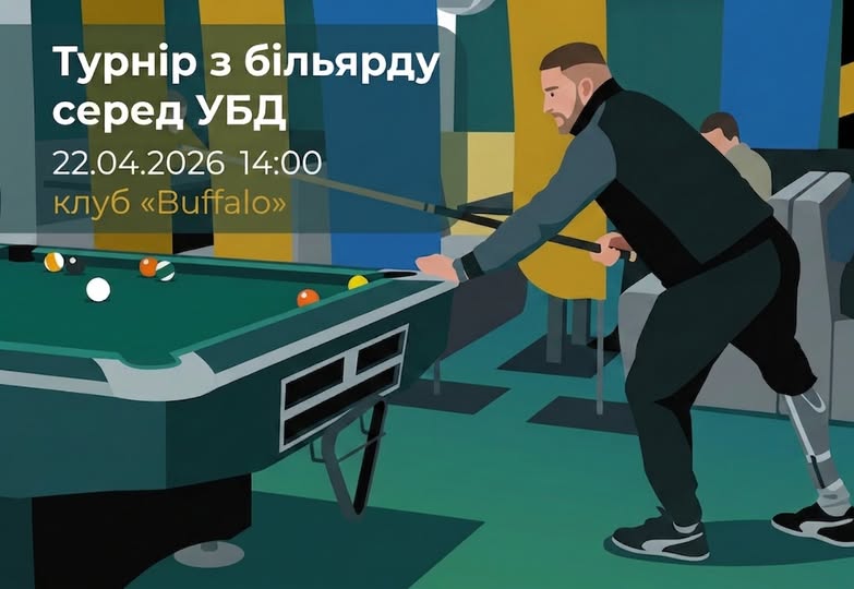 В Івано-Франківську проведуть турнір з більярду для ветеранів