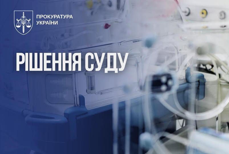Прокуратура відсудила понад 240 млн грн за непридатні інкубатори для немовлят: рішення апеляційного суду