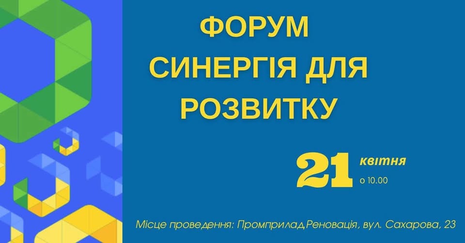 В Івано-Франківську відбудеться масштабний форум «Синергія для розвитку»