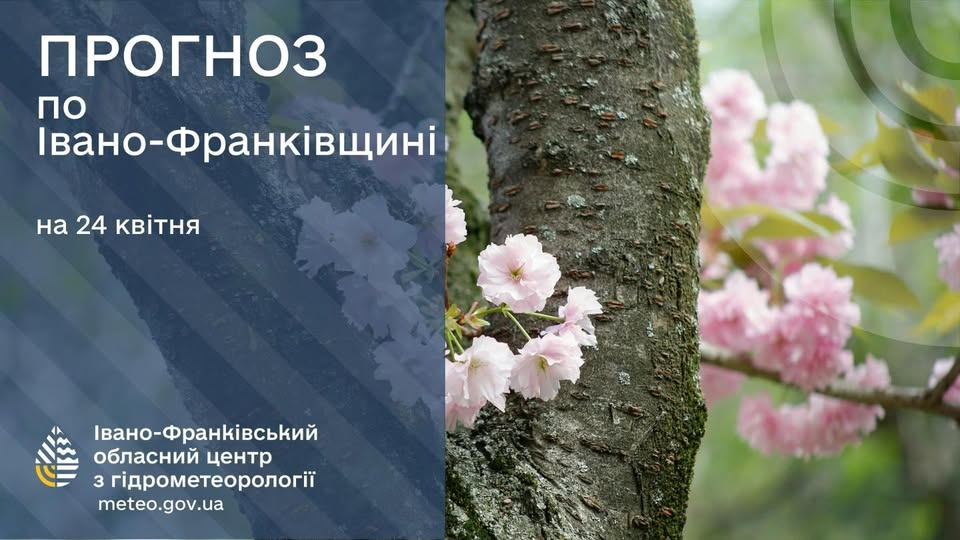Прогноз погоди на 24 квітня 2026